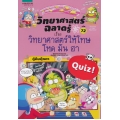 วิทยาศาสตร์ฉลาดรู้ เรื่อง วิทยาศาสตร์ให้โทษ โหด มัน ฮา (ฉบับการ์ตูน)