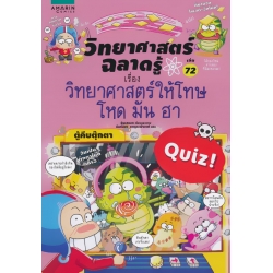 วิทยาศาสตร์ฉลาดรู้ เรื่อง วิทยาศาสตร์ให้โทษ โหด มัน ฮา (ฉบับการ์ตูน)