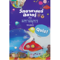 วิทยาศาสตร์ฉลาดรู้ เรื่อง มหาสมุทร (ฉบับการ์ตูน)