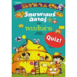 วิทยาศาสตร์ฉลาดรู้ เรื่อง ระบบขับถ่าย (ฉบับการ์ตูน)