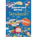 วิทยาศาสตร์ฉลาดรู้ เรื่อง โดรนลอยฟ้า (ฉบับการ์ตูน)