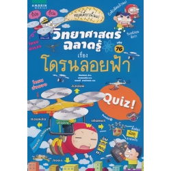 วิทยาศาสตร์ฉลาดรู้ เรื่อง โดรนลอยฟ้า (ฉบับการ์ตูน)