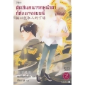 ตัดสินคนจากหน้าตาก็ต้องเจอแบบนี้ เล่ม 2