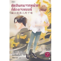 ตัดสินคนจากหน้าตาก็ต้องเจอแบบนี้ เล่ม 2