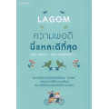 Lagom : ความพอดีนี่แหละดีที่สุด