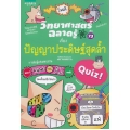 วิทยาศาสตร์ฉลาดรู้ เรื่อง ปัญญาประดิษฐ์สุดล้ำ (ฉบับการ์ตูน)