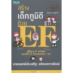 สร้างเด็กภูมิดีด้วย EF