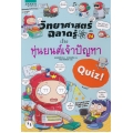 วิทยาศาสตร์ฉลาดรู้ เรื่อง หุ่นยนต์เจ้าปัญหา (ฉบับการ์ตูน)