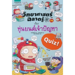 วิทยาศาสตร์ฉลาดรู้ เรื่อง หุ่นยนต์เจ้าปัญหา (ฉบับการ์ตูน)