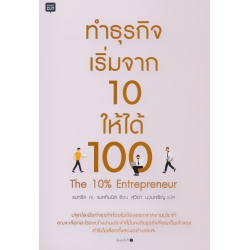 ทำธุรกิจ เริ่มจาก 10 ให้ได้ 100