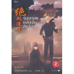 รุ่งอรุณหลังวันสิ้นโลก เล่ม 2