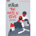 เกลียด The Hate U Give