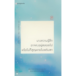 บางความรู้สึกอาจคงอยู่ตลอดไป หรือไม่ก็สูญหายในพริบตา