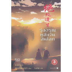 รุ่งอรุณหลังวันสิ้นโลก เล่ม 3