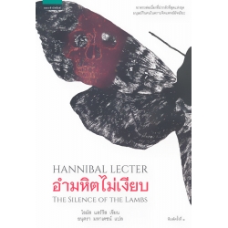 อำมหิตไม่เงียบ