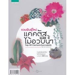 รวมพันธุ์ใหม่แคคตัสและไม้อวบน้ำ : Top Hit Cactus & Succulents