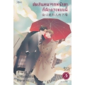 ตัดสินคนจากหน้าตาก็ต้องเจอแบบนี้ เล่ม 3