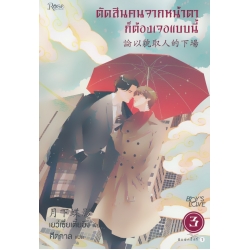 ตัดสินคนจากหน้าตาก็ต้องเจอแบบนี้ เล่ม 3