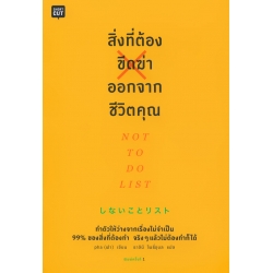 สิ่งที่ต้องขีดฆ่าออกจากชีวิตคุณ