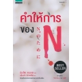 คำให้การของ N