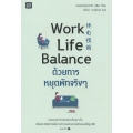 Work Life Balance ด้วยการหยุดพักจริง ๆ