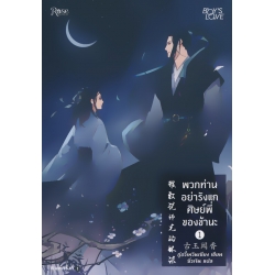 พวกท่านอย่ารังแกศิษย์พี่ของข้านะ เล่ม 1