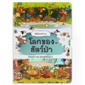 เปิดโลกสำรวจ โลกของสัตว์ป่า (ปกแข็ง)