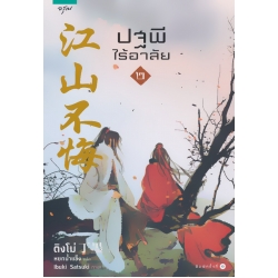 ปฐพีไร้อาลัย เล่ม 2