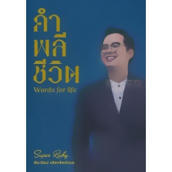 คำพลีชีวิต