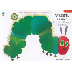 ชุด 'นิทานยอดนิยมที่เด็กไทยควรอ่าน...โรงเรียนอนุบาลควรมี' หนอนจอมหิว : The Very Hungry Caterpillar