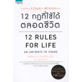 12 กฎที่ใช้ได้ตลอดชีวิต : 12 Rules For Life