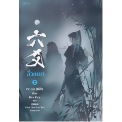 ลิ่วเหยา เล่ม 2