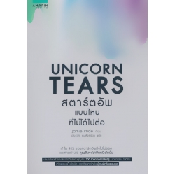 Unicorn Tears สตาร์ตอัพที่ไม่ได้ไปต่อ