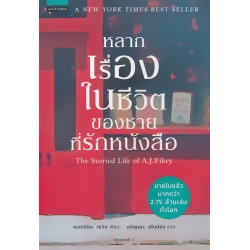 หลากเรื่องในชีวิตของชายที่รักหนังสือ