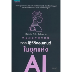 การปฏิวัติคอนเทนต์ในยุคแห่ง AI