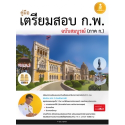 คู่มือเตรียมสอบ ก.พ. ฉบับสมบูรณ์ (ภาค ก.)