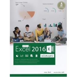 คู่มือใช้งาน Excel 2016 ฉบับสมบูรณ์