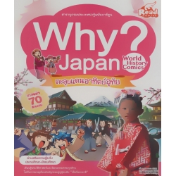 Why? Japan ตะลุยแดนอาทิตย์อุทัย (ฉบับการ์ตูน)