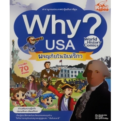 Why? USA ผจญภัยในอเมริกา (ฉบับการ์ตูน)