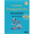 Increase Productivity เพิ่มผลผลิต พิชิตประสิทธิผล ด้วย Excel