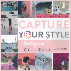 Capture Your Style ใช้ Instagram ให้ 'ปัง' และ 'ดังมาก'