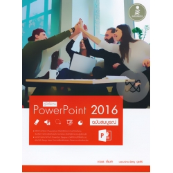 คู่มือใช้งาน PowerPoint 2016 ฉบับสมบูรณ์