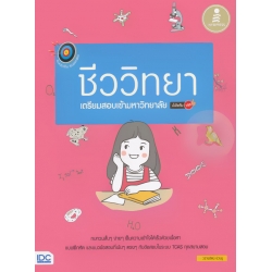 ตรงประเด็นเน้นออกสอบชีววิทยาเตรียมสอบเข้ามหาวิทยาลัย มั่นใจเต็ม 100