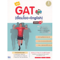 พิชิต GAT 2 IN 1 (เชื่อมโยง + English) มั่นใจเต็ม 100