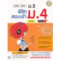 สรุปเข้ม+ข้อสอบ ม.3 พิชิตสอบเข้า ม.4 ฉบับสมบรูณ์ มั่นใจเต็ม 100