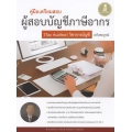 คู่มือเตรียมสอบผู้สอบบัญชีภาษีอากร (Tax Auditor) วิชาการบัญชี ฉบับสมบูรณ์