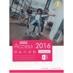 คู่มือใช้งาน Access 2016 ฉบับสมบูรณ์