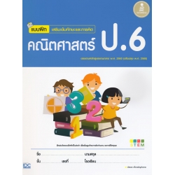 แบบฝึก เสริมเข้มทักษะและการคิด คณิตศาสตร์ ป.6 +เฉลย