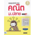 สรุปสูตรเข้มเต็ม Max คณิต ม.ปลาย มั่นใจเต็ม 100