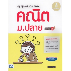 สรุปสูตรเข้มเต็ม Max คณิต ม.ปลาย มั่นใจเต็ม 100